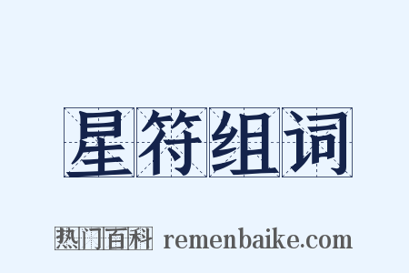 星符组词是什么意思的图片